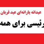 عیدانه یارانه‌ای عید قربان رئیسی برای همه