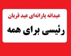 عیدانه یارانه‌ای عید قربان رئیسی برای همه