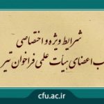 فراخوان جذب ۳۰۰ عضو هیأت علمی دانشگاه فرهنگیان فراخوان تیر 1401 شرایط و جزییات