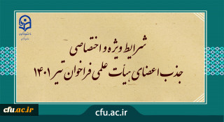 فراخوان جذب ۳۰۰ عضو هیأت علمی دانشگاه فرهنگیان فراخوان تیر 1401  شرایط و جزییات