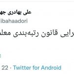 قانون «رتبه‌بندی معلمان» ابلاغ شد (۱۲ تیرماه ۱۴۰۱)