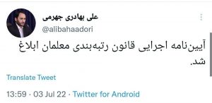 قانون «رتبه‌بندی معلمان» ابلاغ شد (۱۲ تیرماه ۱۴۰۱)