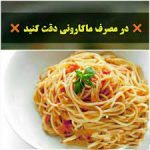 ماکارانی یا نان کپک زده !