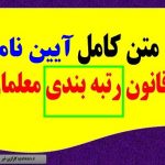 متن کامل آئین نامه نظام رتبه بندی معلمان +جداول امتیاز که مخبر تایید و ابلاغ کرد