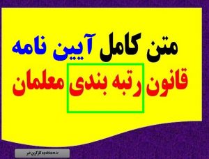 متن کامل آئین نامه نظام رتبه بندی معلمان +جداول امتیاز که مخبر تایید و ابلاغ کرد