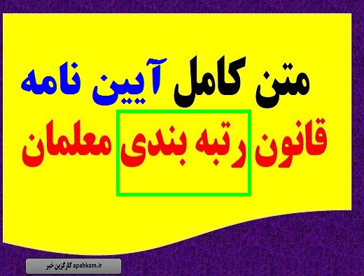 متن کامل آئین نامه نظام رتبه بندی معلمان +جداول امتیاز  که مخبر تایید و ابلاغ کرد