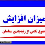 میزان افزایش حقوق رتبه بندی معلمان