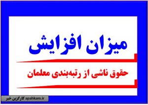میزان افزایش حقوق رتبه بندی معلمان