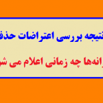 نتیجه بررسی اعتراضات حذف یارانه‌ها چه زمانی اعلام می شود؟