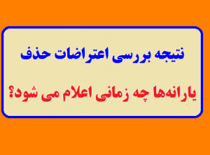 نتیجه بررسی اعتراضات حذف یارانه‌ها چه زمانی اعلام می شود؟