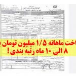 پرداخت ماهانه ۱/۵ میلیون تومان بابت ۸ الی ۱۰ ماه رتبه بندی❗️