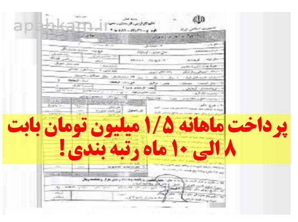 پرداخت ماهانه ۱/۵ میلیون تومان بابت ۸ الی ۱۰ ماه رتبه بندی❗️