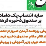 گزارش روزنامه آرمان امروز از انتصاب باقرنژاد قائم مقام صندوق ذخیر