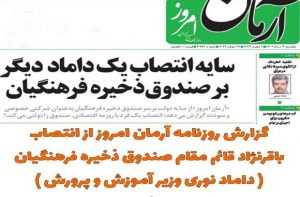 گزارش روزنامه آرمان امروز از انتصاب باقرنژاد قائم مقام صندوق ذخیر