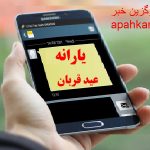 یارانه عید قربان صحت دارد؟