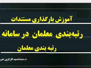 رتبه بندی معلمان