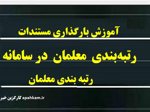 رتبه بندی معلمان