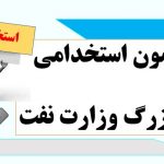 ازمون استخدامی بزرگ وزارت نفت پاییز ۱۴۰۱ برگزار می شود