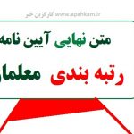 اصلاحات نهایی صورت گرفته در آیین نامه رتبه بندی معلمان