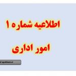 اطلاعیه شماره یک رتبه بندی از طرف امور اداری کشور