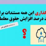 بارگذاری این همه مستندات برای چند درصد افزایش حقوقِ معلمان