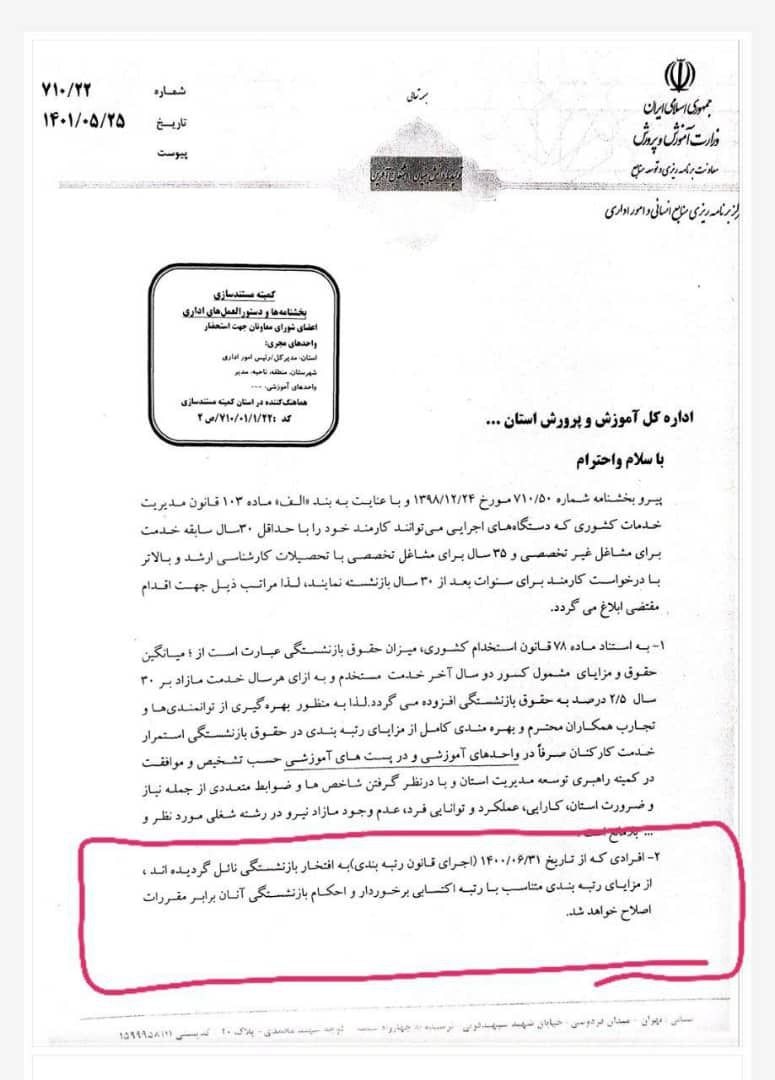 بخشنامه بازنشستگان 1400 مشمول رتبه بندی می شوند