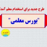 بورس معلمی جایگزین آزمون ماده 28