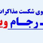 بوی شکست مذاکرات وین