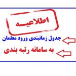 جدول زمانبندی ورود معلمان
