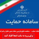 حمایت - آدرس ورود به سامانه حمایت hemayat.mcls.gov.ir