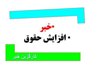افزایش حقوق ۱۴۰۱ کارمندان و بازنشستگان دولت و سناریوهای افزایش مجدد حقوق