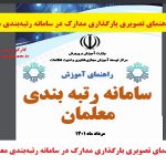 راهنمای تصویری بارگذاری مستندات در سامانه رتبه‌بندی معلمان (pdf)