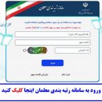 آدرس اصلی ورود به سامانه رتبه بندی معلمان