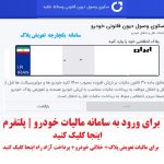 سامانه مالیات خودرو | پلتفرم | آدرس اصلی سایت مالیات نقل و انتقال خودرو تعویض پلاکplatform.cartax.ir