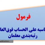 فرمول محاسبه رتبه بندی معلمان