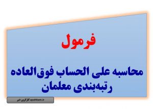 فرمول محاسبه رتبه بندی معلمان