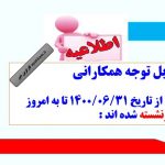 قابل توجه همکارانی که از تاریخ ۱۴۰۰/۰۶/۳۱ تا به امروز بازنشسته شده اند