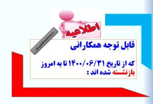 قابل توجه همکارانی که از تاریخ ۱۴۰۰/۰۶/۳۱ تا به امروز بازنشسته شده اند