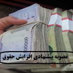 قول دولت به مجلس برای واریز «افزایش حقوق و معوقات مهر و آبان» کارمندان