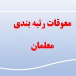 اجرای کامل طرح رتبه‌بندی تا اواسط سال تحصیلی