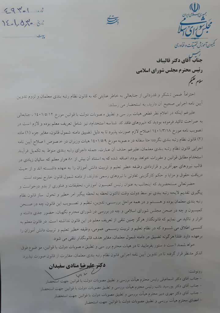 نامه دکتر منادی به رئیس مجلس، رتبه بندی معلمان طرح مهر افرین و قراردادی