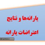 نتایج و اعتراضات یارانه
