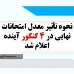 نحوه تأثیر معدل امتحانات نهایی در ۴ کنکور آینده اعلام شد