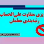 واریزی متفاوت علی‌الحساب رتبه‌بندی معلمان