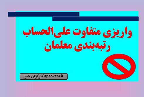 واریزی متفاوت علی‌الحساب رتبه‌بندی معلمان