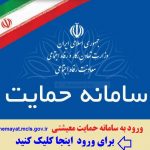 ورود به سامانه حمایت معیشتی
