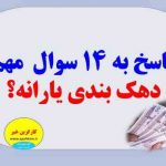 پاسخ به 14 سوال مهم درباره روند دهک‌بندی درآمدی خانوار