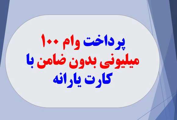 وام-صد-میلیونی-بدون-ضامن