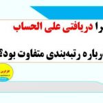 چرا دریافتی علی الحساب درباره رتبه‌بندی متفاوت بود؟