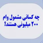 چه کسانی مشمول وام ۲۰۰ میلیونی هستند؟